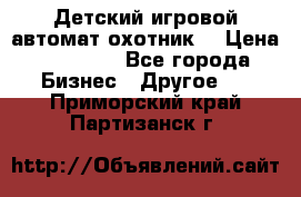 Детский игровой автомат охотник  › Цена ­ 47 000 - Все города Бизнес » Другое   . Приморский край,Партизанск г.